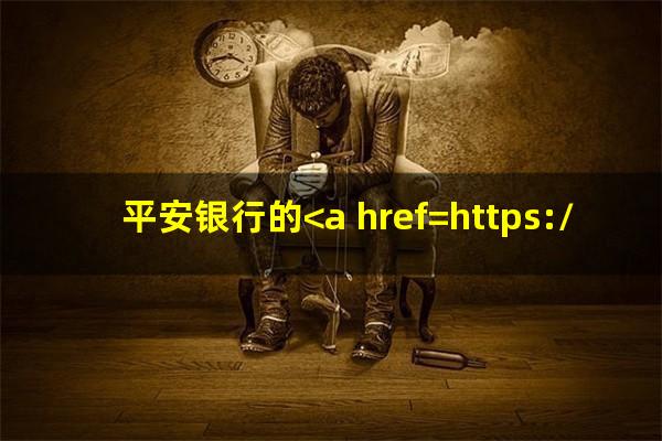 平安银行的<a href=https://wufkn.cn/tag/xinyongqiayuqi target=_blank class=infotextkey>信用卡逾期</a>没有还会怎么样